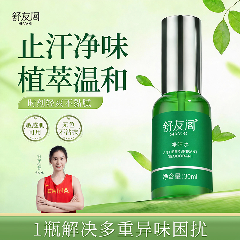 SHVYOG/舒友阁氯化羟铝止汗剂腋下温和去异味干爽男女士净味喷雾
