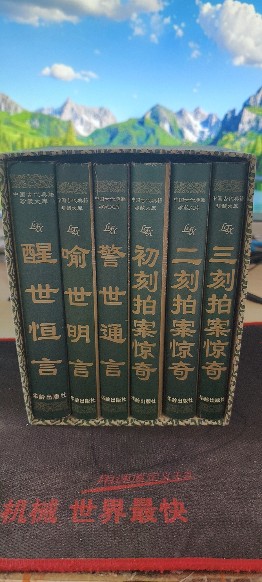 95新  中国古代典籍珍藏文库 市井系列 全六册 三言三拍