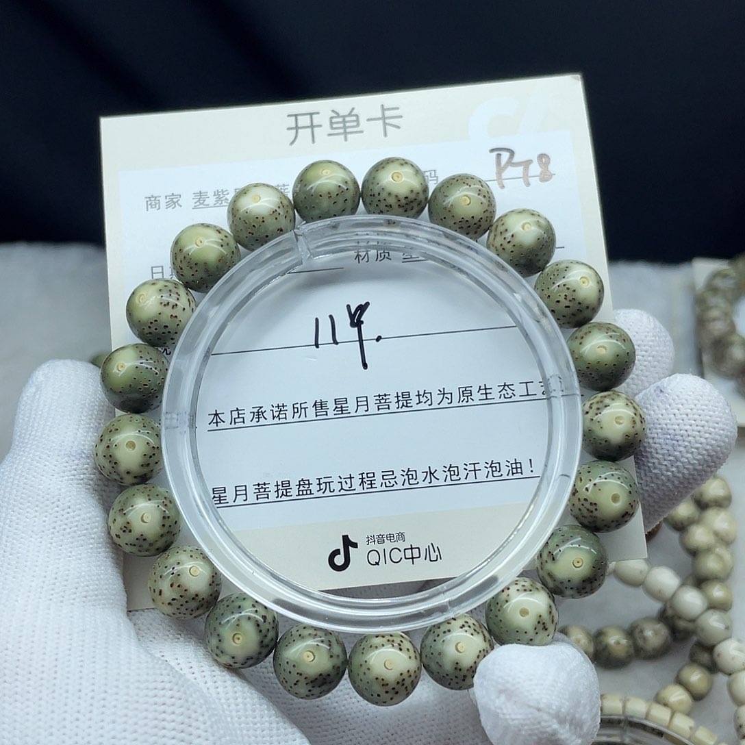 星月菩提手串11圆珠，P78。