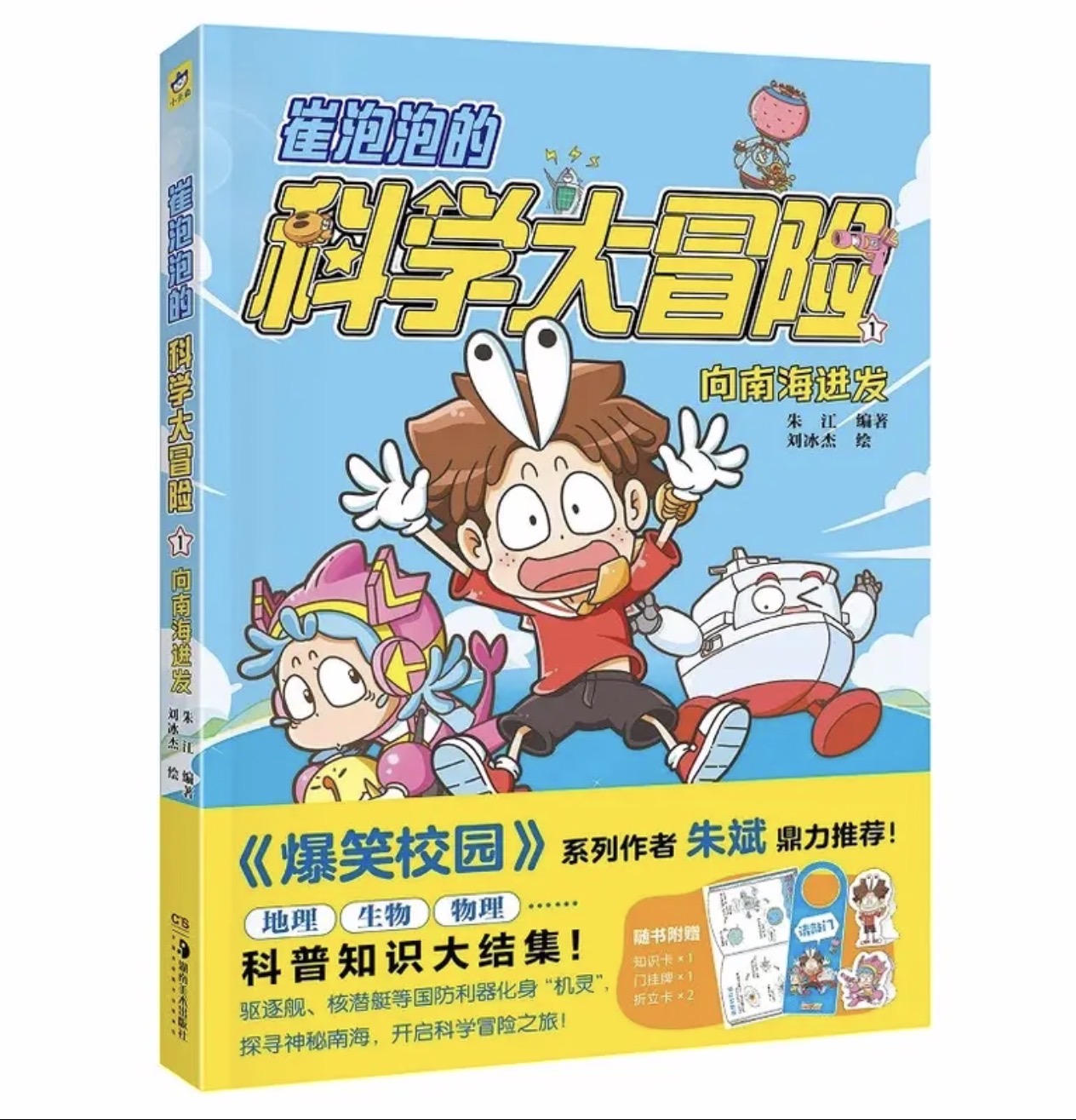 《崔泡泡的科学大冒险1》1本