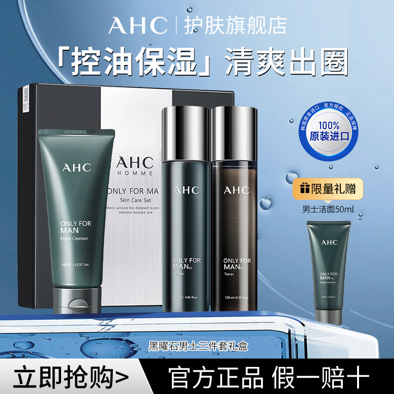 AHC男士水乳洁面三件套盒 黑曜石男士护肤品