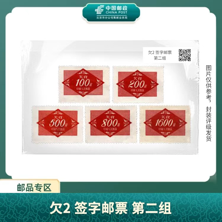 中国邮政-欠2 欠资邮票 第二组邮票（盒子票）S