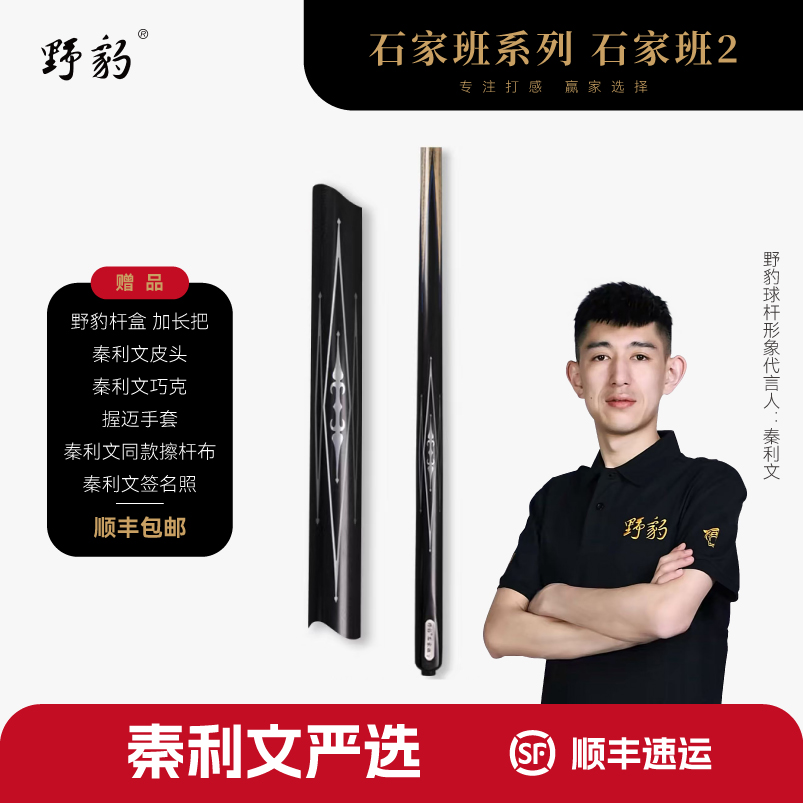 野豹 石家班2 台球杆