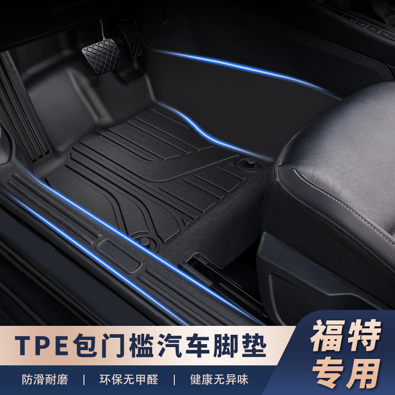 适用于【福特车系-包门槛】TPE脚垫全包围包门槛防刮耐磨环保无异味