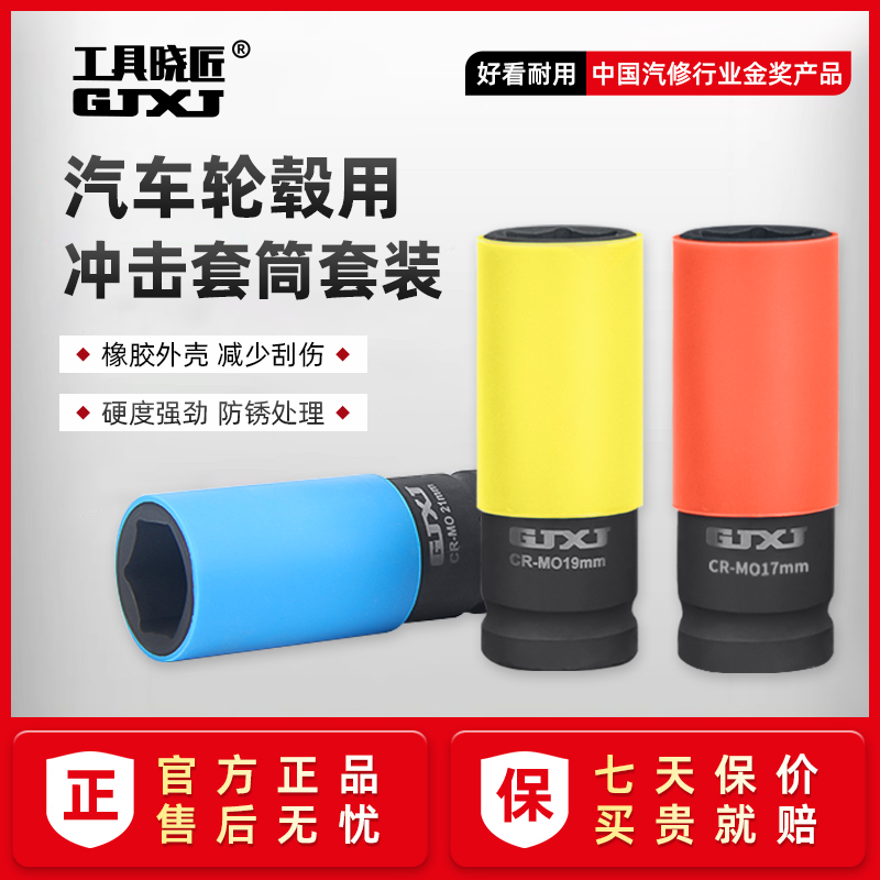 【彩色套筒】工具晓匠1/2气动彩色套筒轮胎保护轮毂防刮气动小风炮