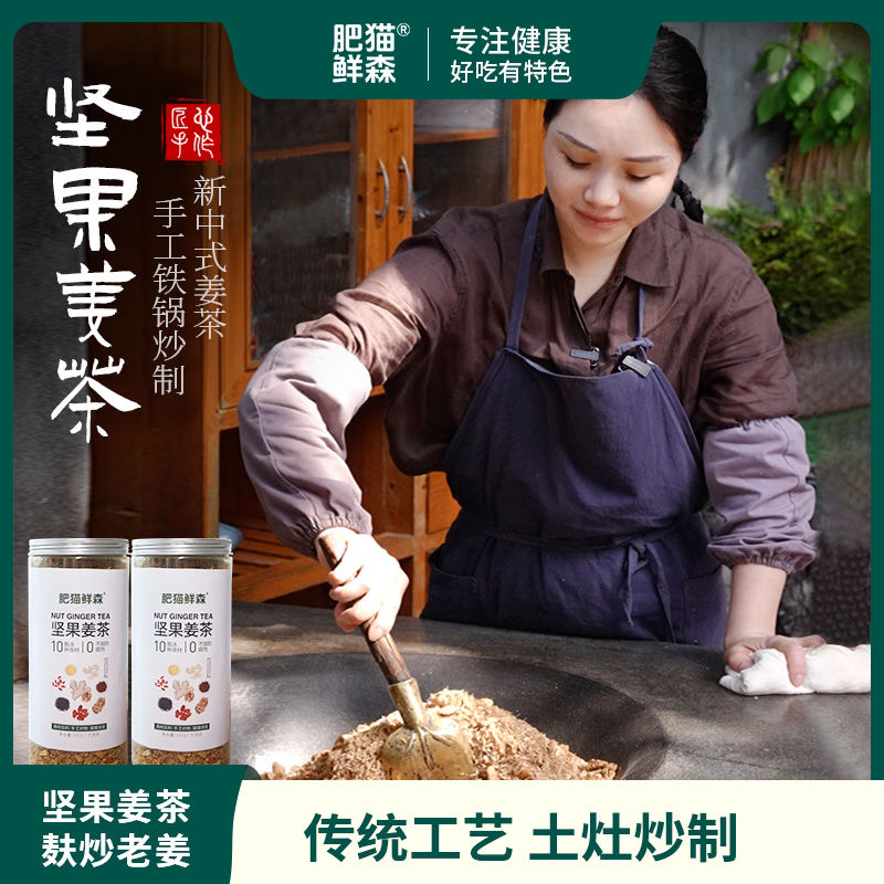 肥猫鲜森空调房必备坚果姜茶月子汤姨妈汤红糖姜茶月汤子三蒸三晒