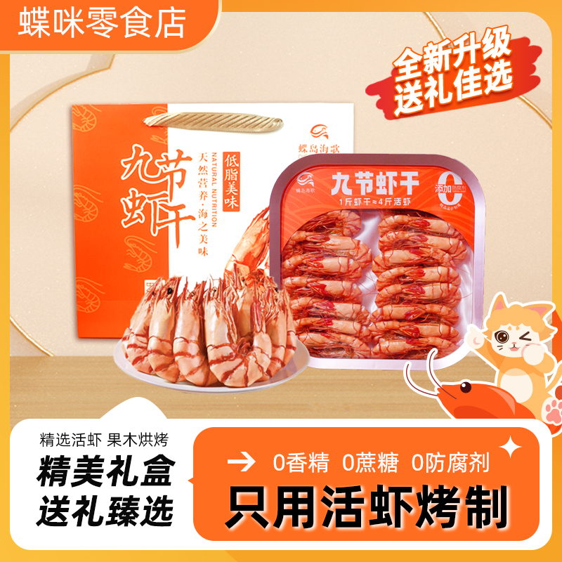 【蝶咪】虾干源头工厂九节虾干礼盒新年年货佳选即食海鲜零食300g