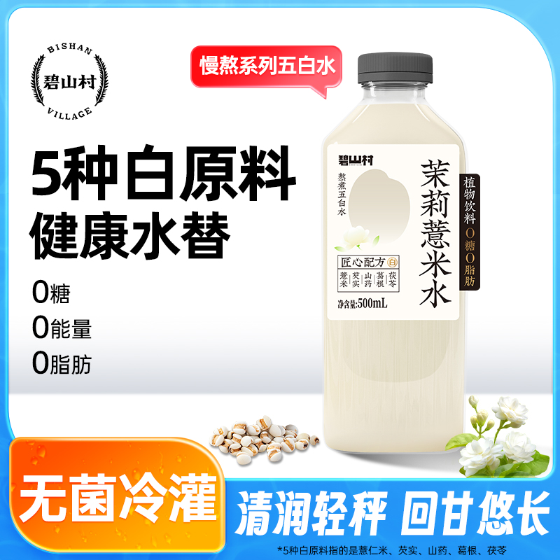BISHAN VILLAGE/碧山村茉莉薏米五行养生水五白清润轻秤三伏养生