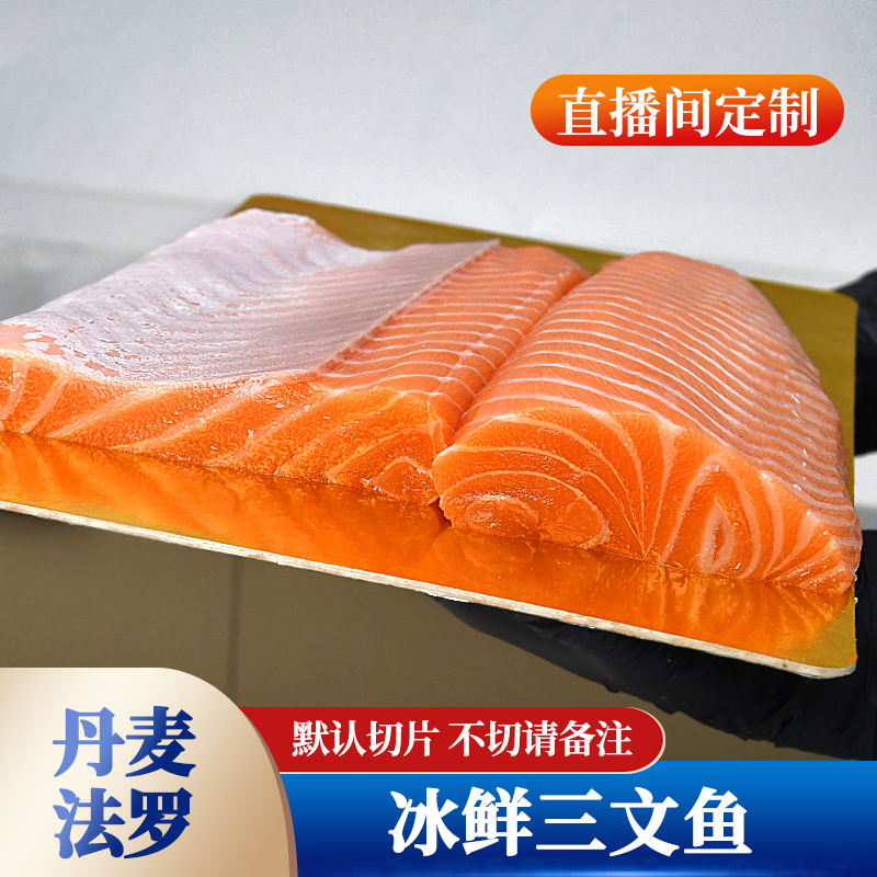 【想吃鱼】默认切片 改价冰鲜丹麦法罗三文鱼生鱼片刺身拼盘