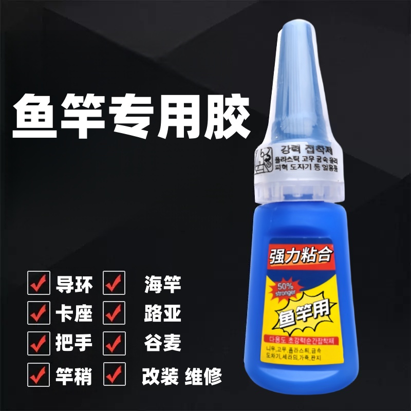 钓鱼竿专用强力粘合剂胶水鱼竿海竿手竿矶钓竿轮子竿稍绳修复维修