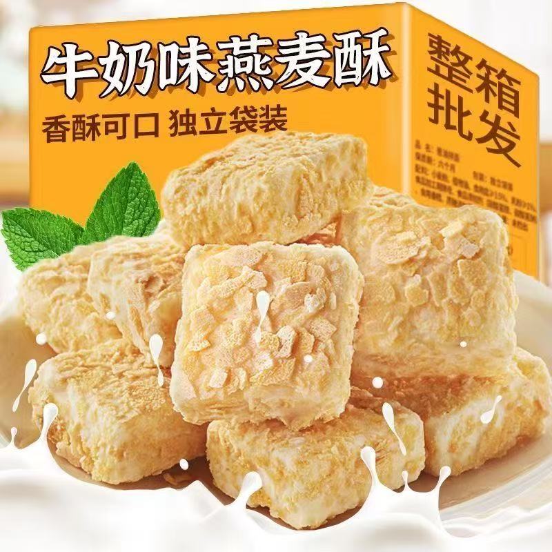 【发30包【拍两件发80包】牛奶燕麦酥奶香浓郁解馋小零食独立包装