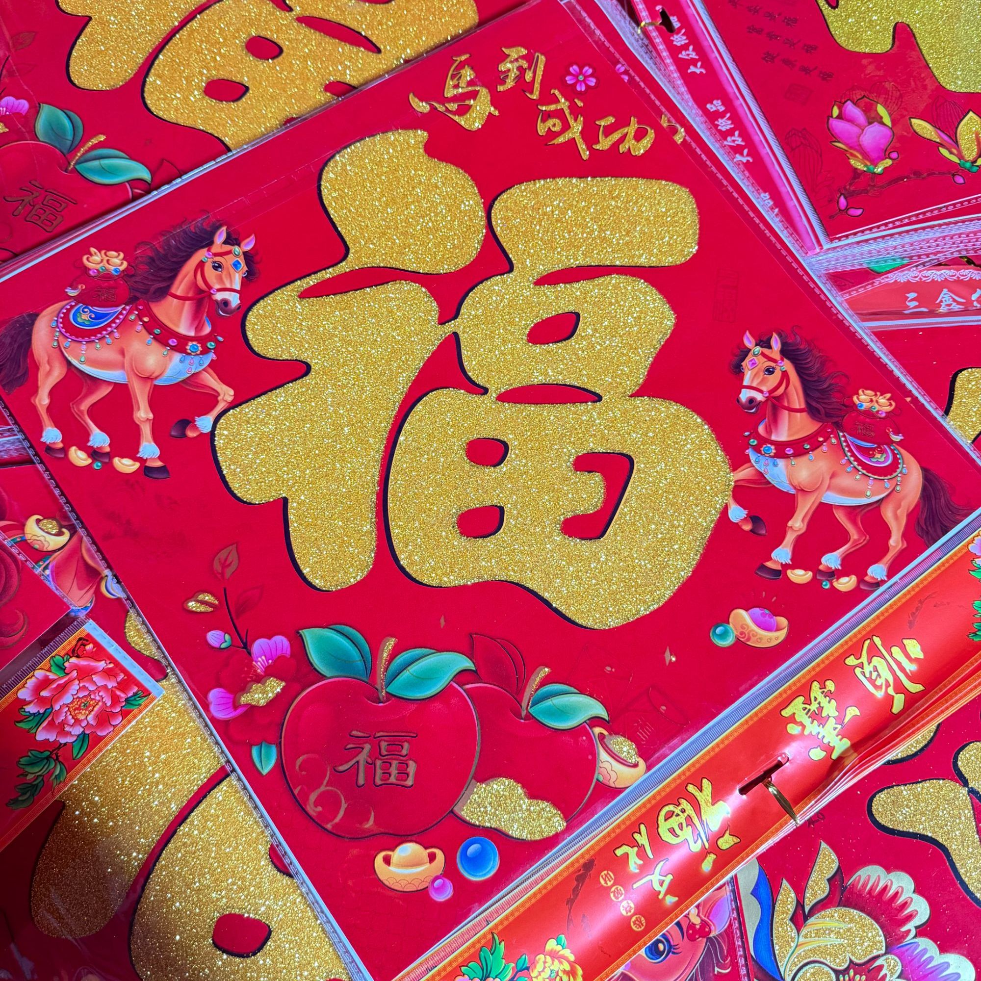 【马年生肖植绒福字】马年新款福字门贴春节装饰入户门玻璃门装饰