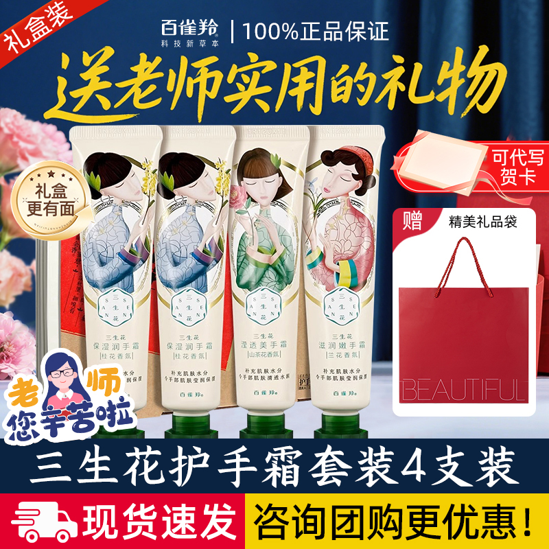 【护手霜礼盒】百雀羚三生花香氛护手霜套盒补水保湿滋润嫩手防干裂