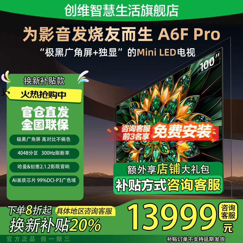 【国补20%】创维电视100A6F Pro极黑广角屏 MiniLED哈曼回音壁