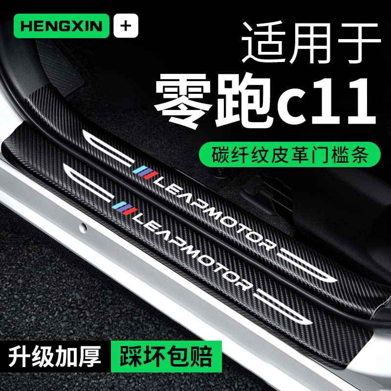零跑c11门槛条防踩贴汽车用品内饰装饰改装碳纤维专用防撞保护条