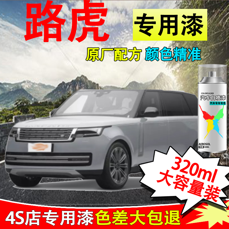 【46】揽胜路虎专用汽车自喷漆揽胜极光发现者卫士漆面划痕修复喷漆