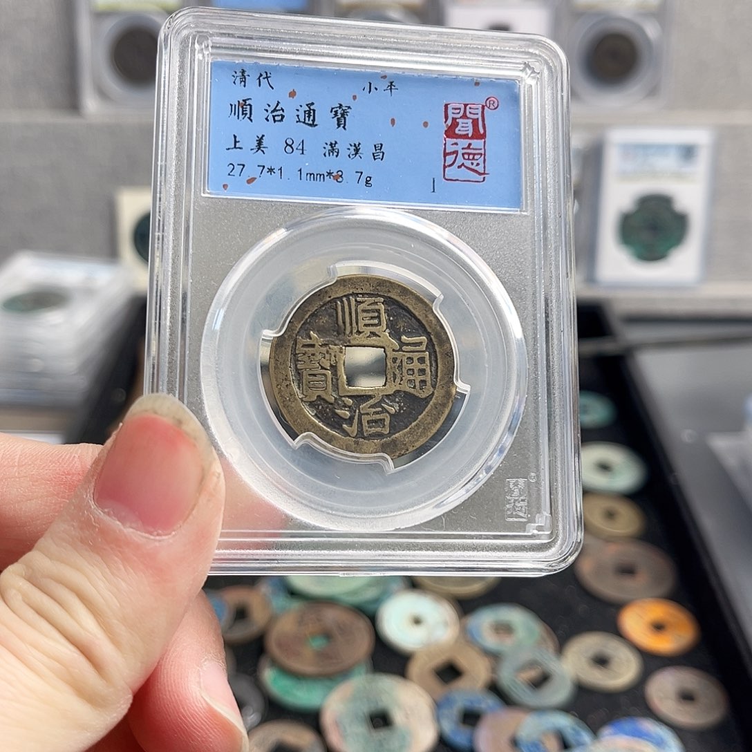 铜顺治满汉昌1026 00000000
