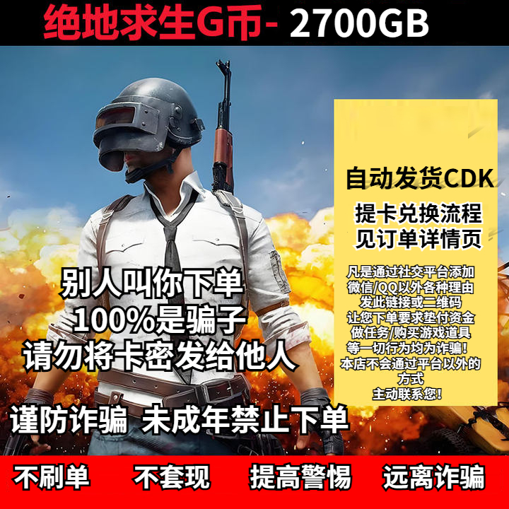 PUBG绝地求生2700G币金币CDK充值金币开箱游戏币官方充值兑换码