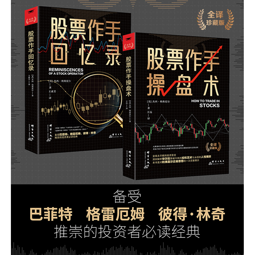 股票作手回忆录 股票作手操盘术 金融投资股市入门炒股股票赚钱书