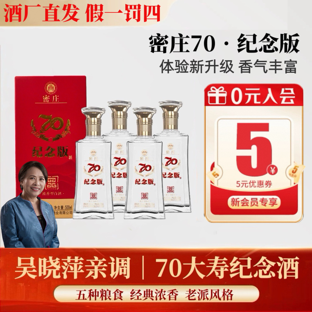 吴窖密庄70纪念版【吴晓萍亲调】川派浓香型白酒纯粮酒52度500ml*4