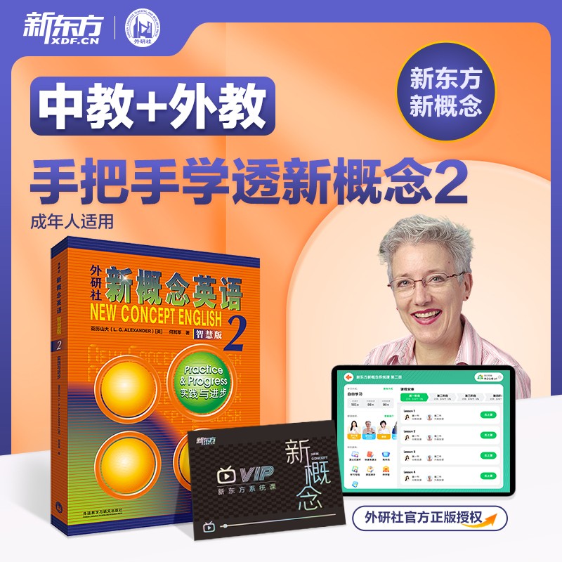 【新东方】新概念英语2册（含视频、加强版）、外教 YS