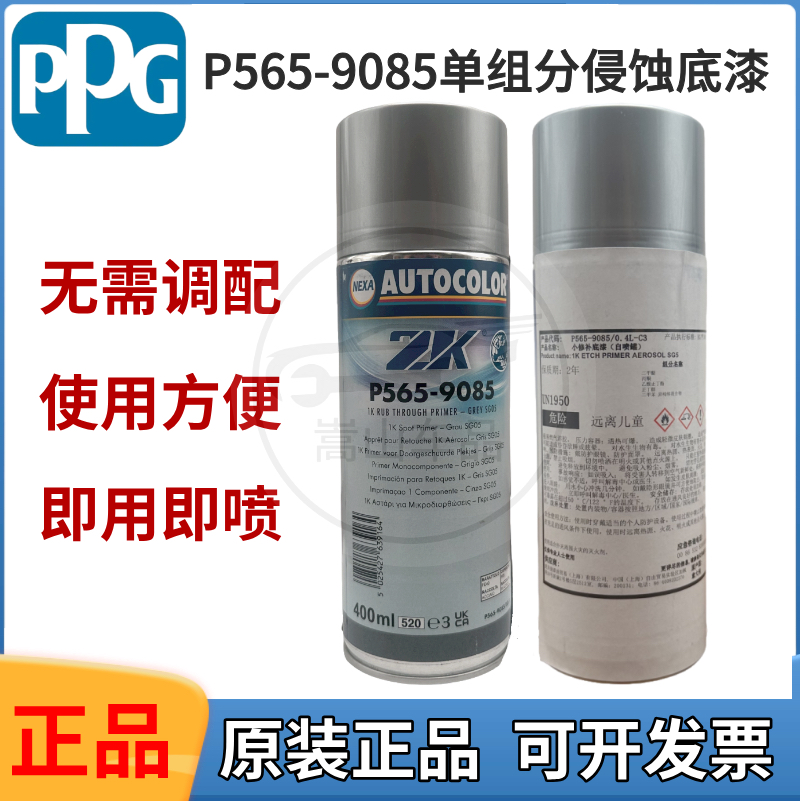 PPG565-9085自喷侵蚀底漆  高性能防锈侵蚀底漆