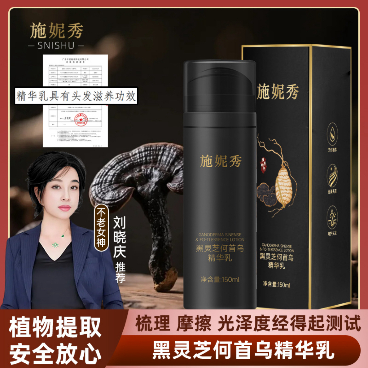 ］加强款古方养发黑灵芝何首乌精华乳