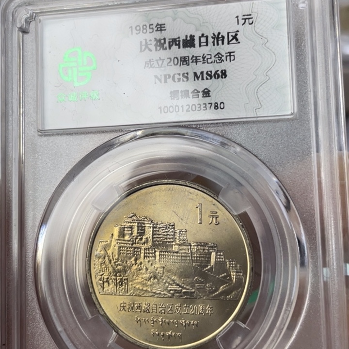 其他普通金属黄油光老西藏纪念币