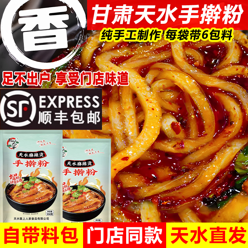  （顺丰包邮）陇上人家甘肃天水麻辣烫手擀粉手工制作鲜粉带调料包