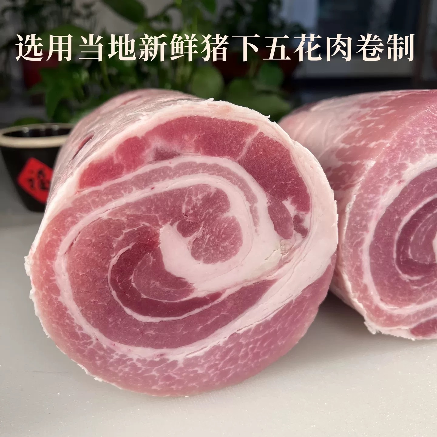 【顺丰包邮】买三斤送两斤新鲜散养土猪跑山猪精品去皮猪肉卷