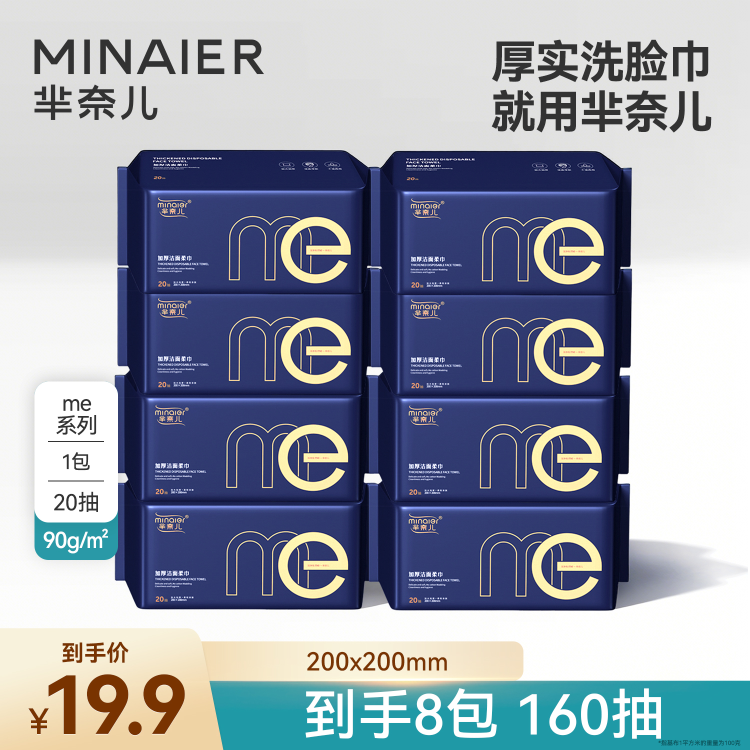 MINAIER/芈奈儿 ME品质洗脸巾20抽*8包便携装加大加厚实擦脸巾zb