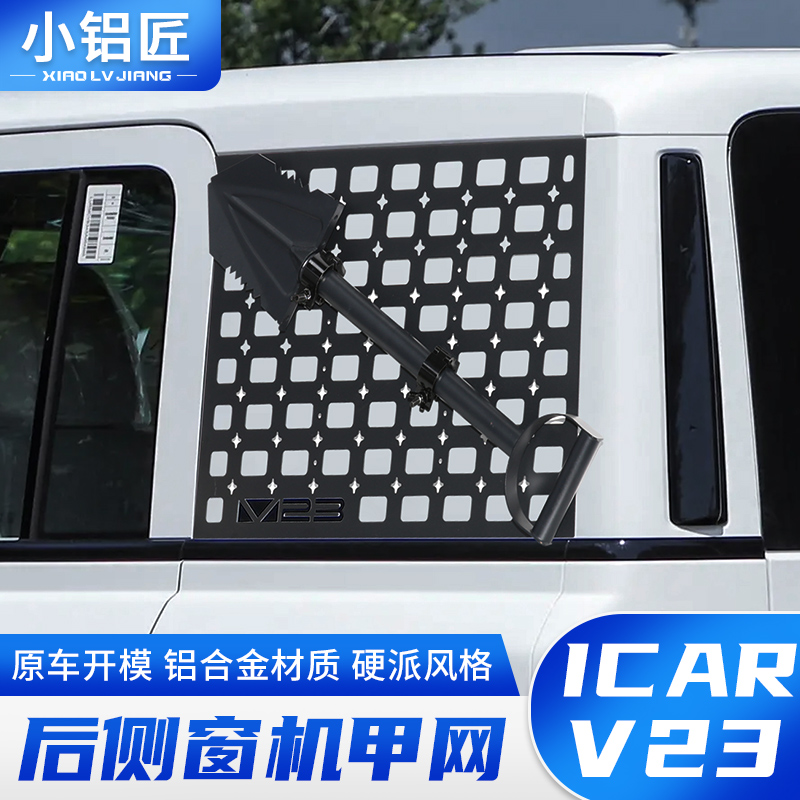 ICAR V23侧窗机甲网后车窗护甲铝合金挂网工兵铲外观改装配件用品