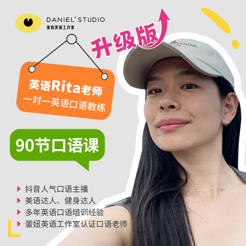 Rita的成人英语口语一对一定制陪跑课（90节学会为止）-蛋妞星球