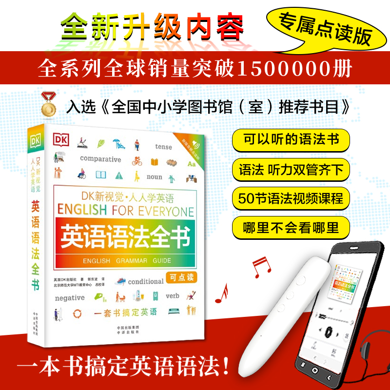 点读版：《DK新视觉·人人学英语 英语语法全书》英语自学全教程实用