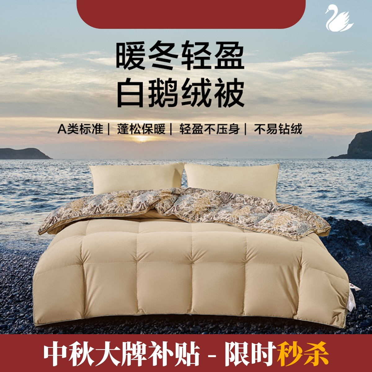 【中秋秒杀】水星家纺A类臻享茶氨酸控温分区蓄暖抗菌白鹅绒羽绒被