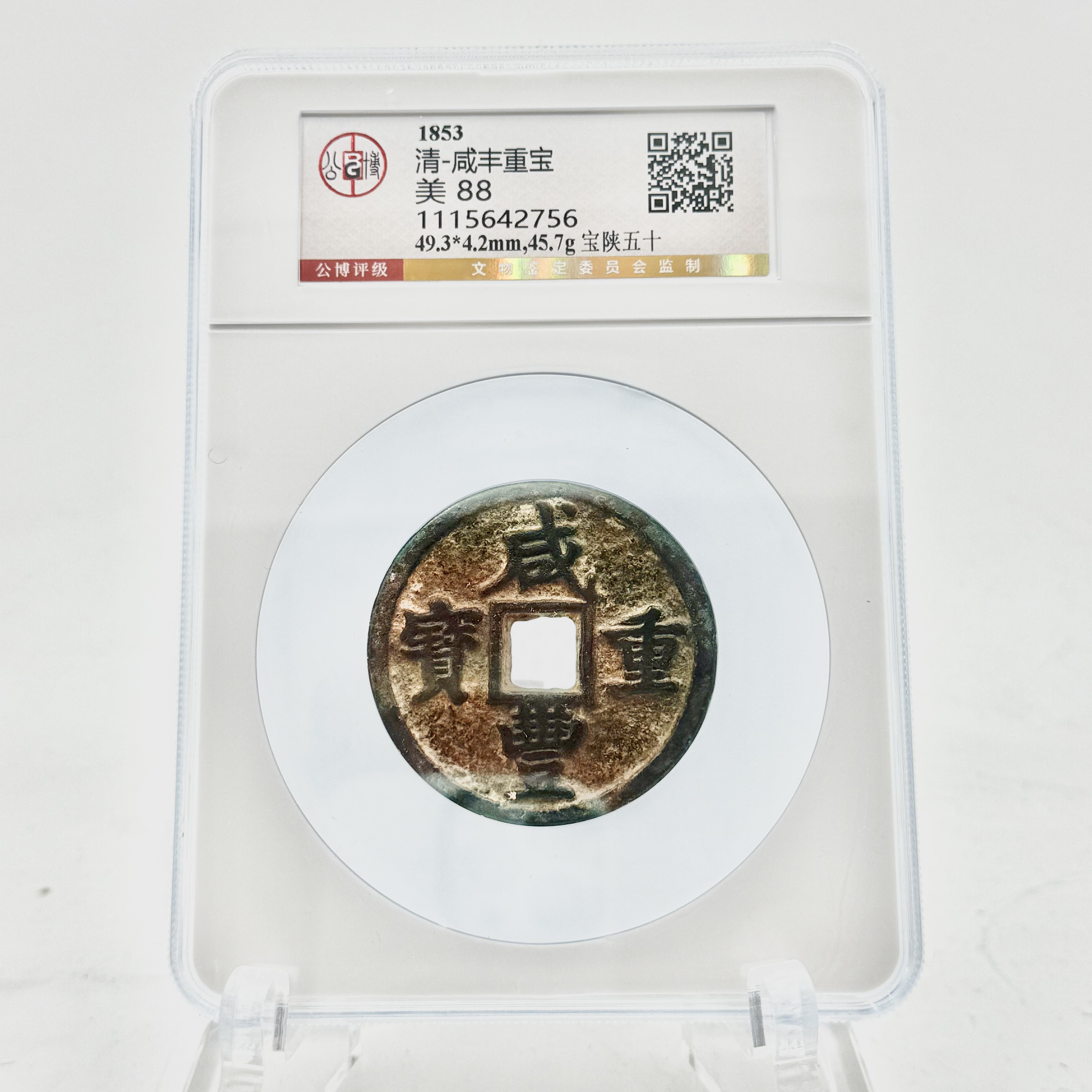 清/咸丰重宝 宝陕五十/88分/2756