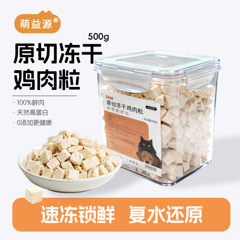 萌益源冻干鸡肉粒500g桶装洁齿冻干鸡胸肉宠物零食猫咪零食伴粮