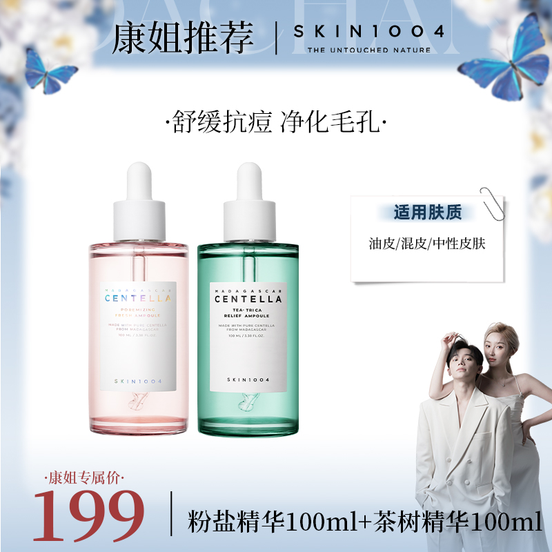 【康康专属】SKIN1004理肤天使茶树精华100ml+粉盐精华100ml组合装