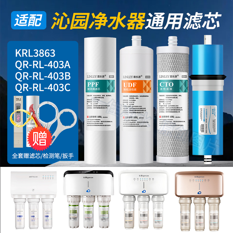 适用沁I园KRL3863/QR-RL-403A/B/C净水器滤芯反渗透家用PP棉RO膜