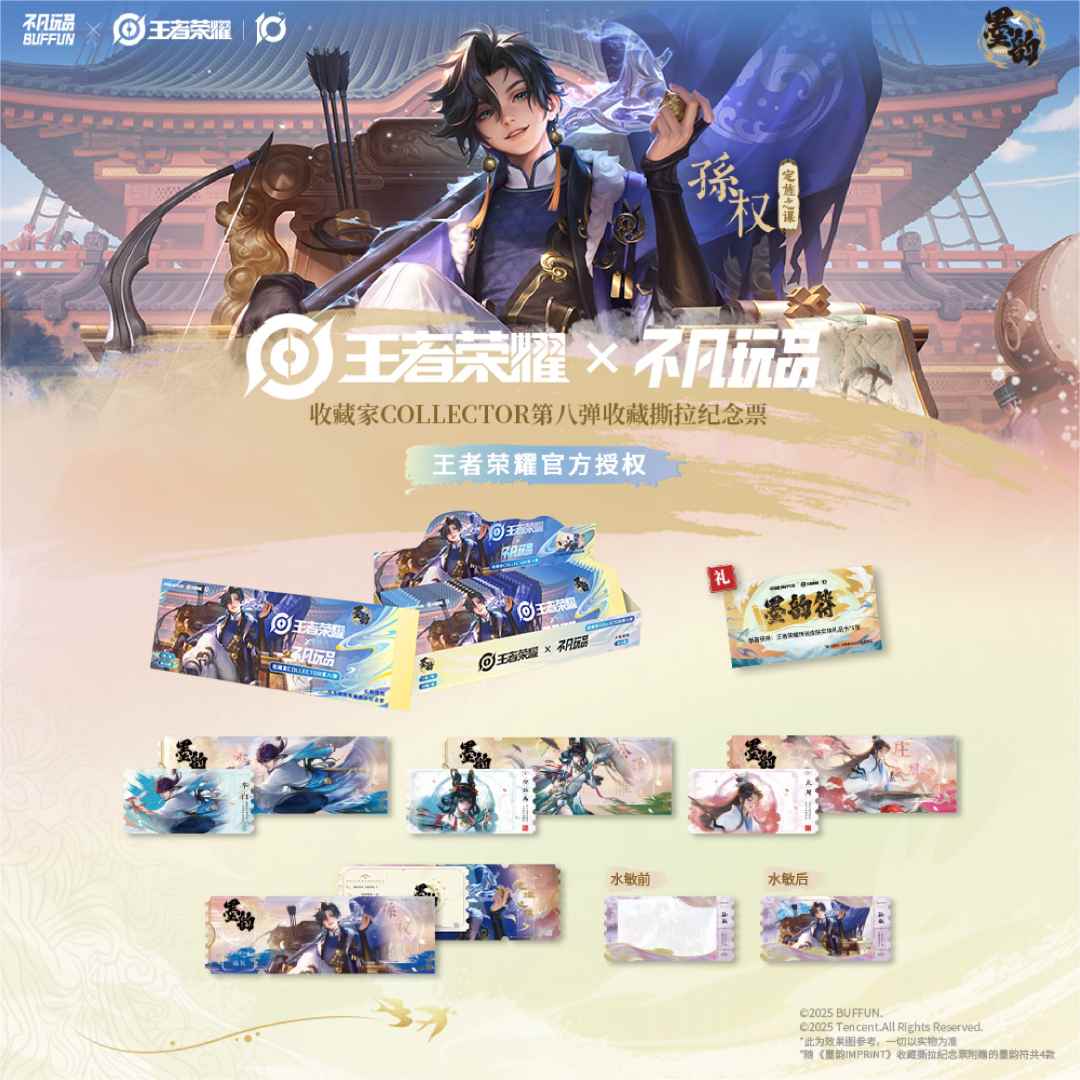 不凡玩品抓抓玩法【代拆】王者荣耀《墨韵IMPRINT》收藏撕拉纪念票