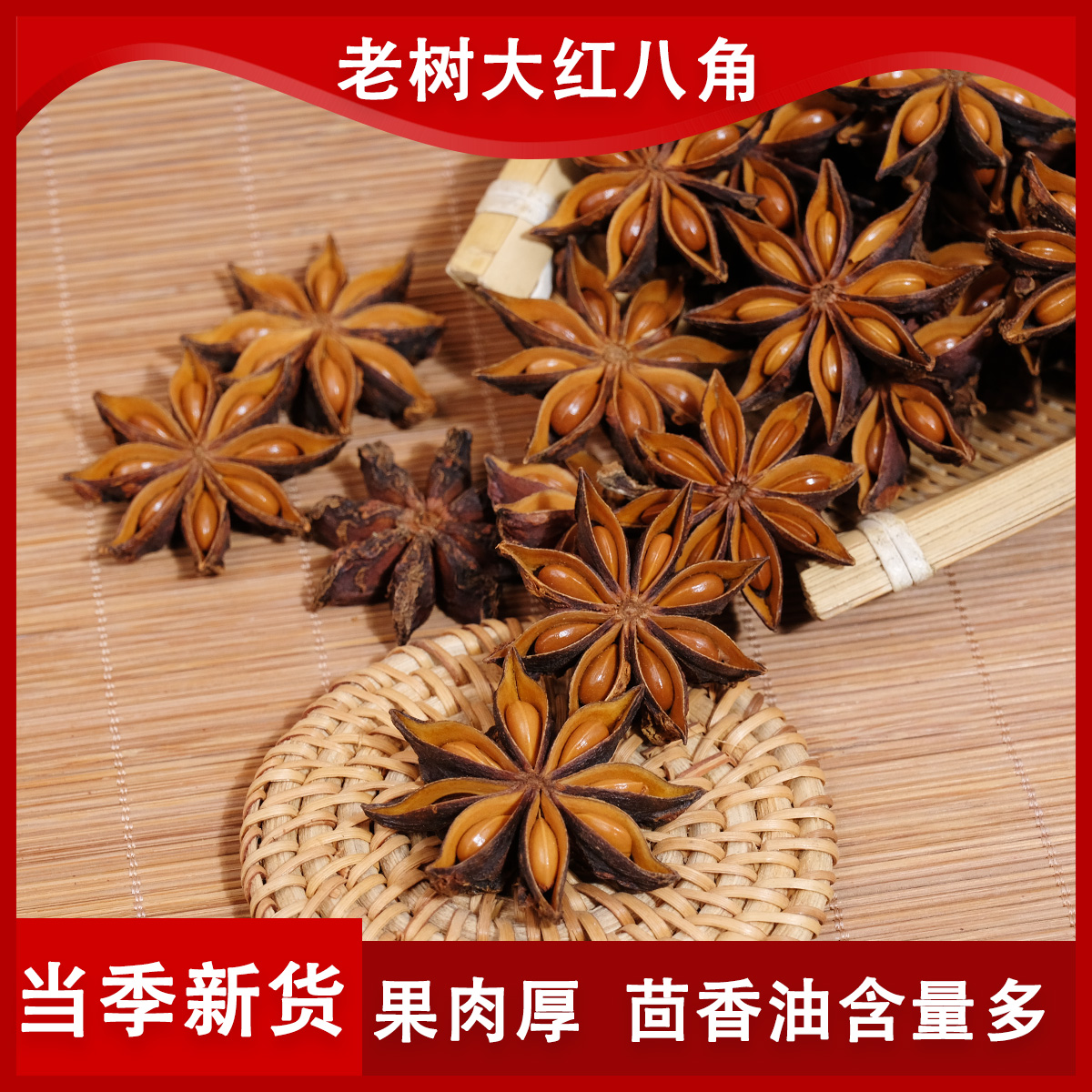 （新货）2025年广西深山老树大红八角足干无硫香料卤料