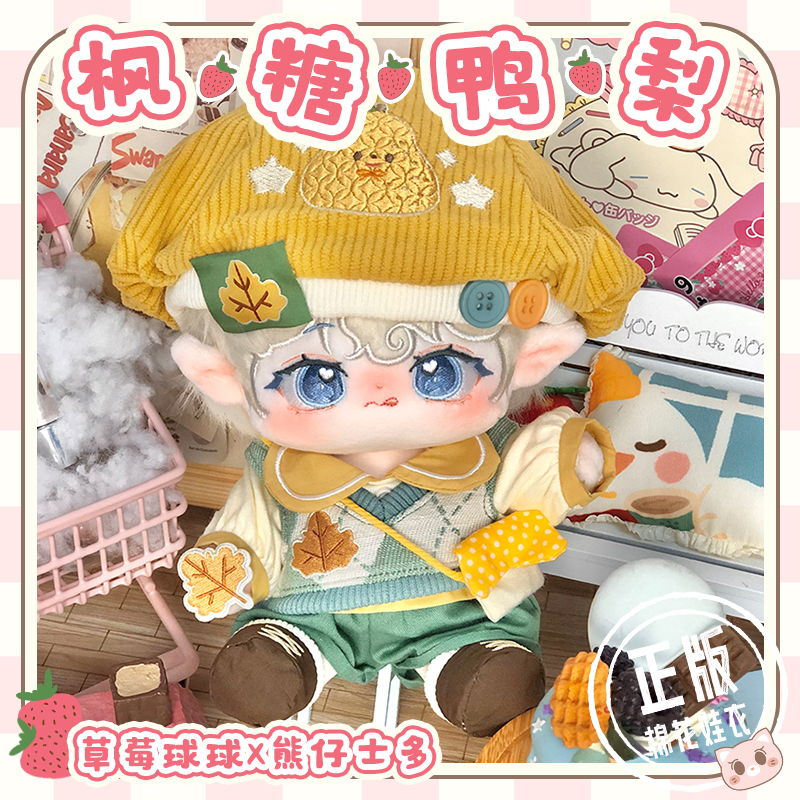 【草莓球球X熊仔士多】枫糖鸭梨整套20cm棉花娃娃衣服娃衣现货包邮
