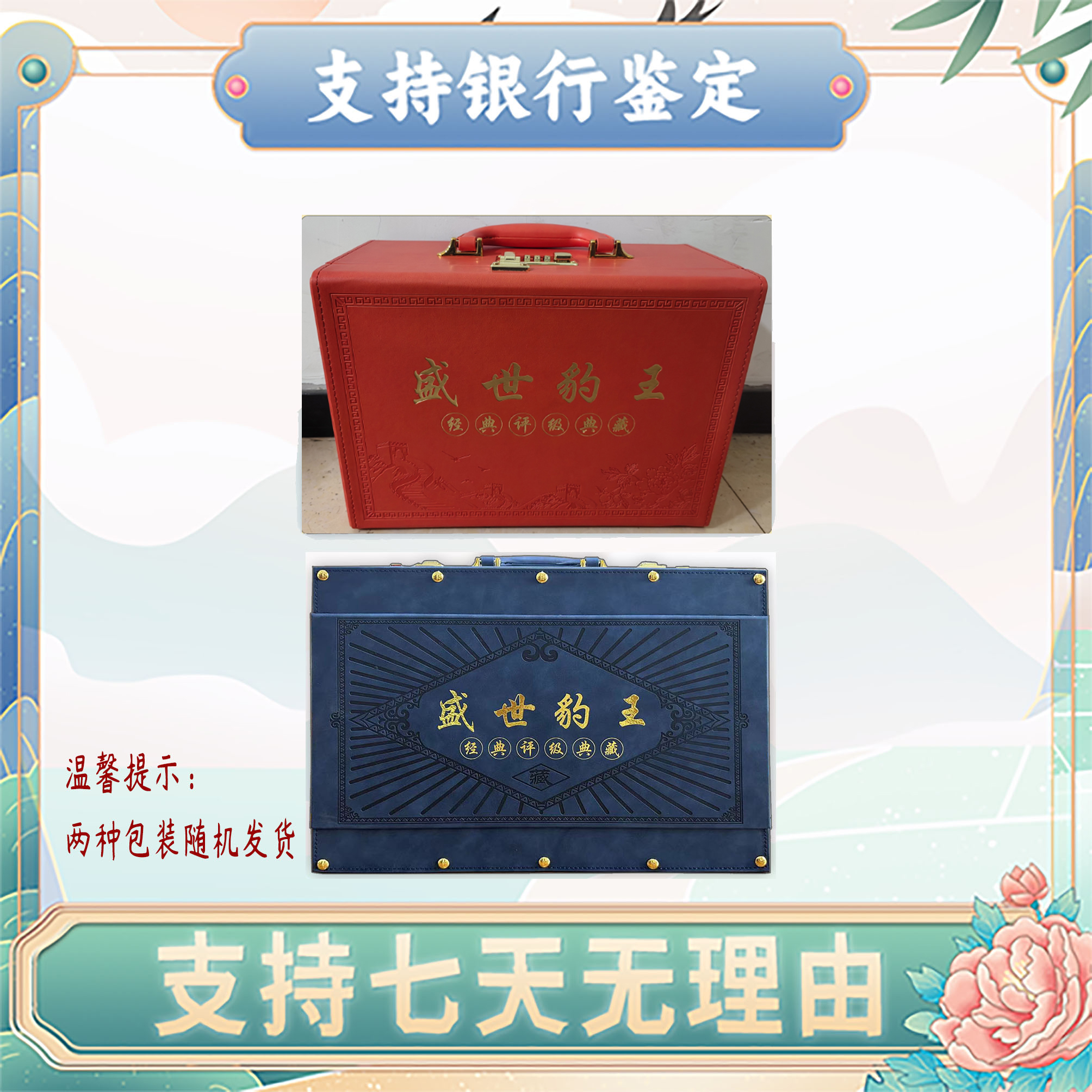 【东升专属】第四套人民币/盛世豹王/豹子王/评级保真