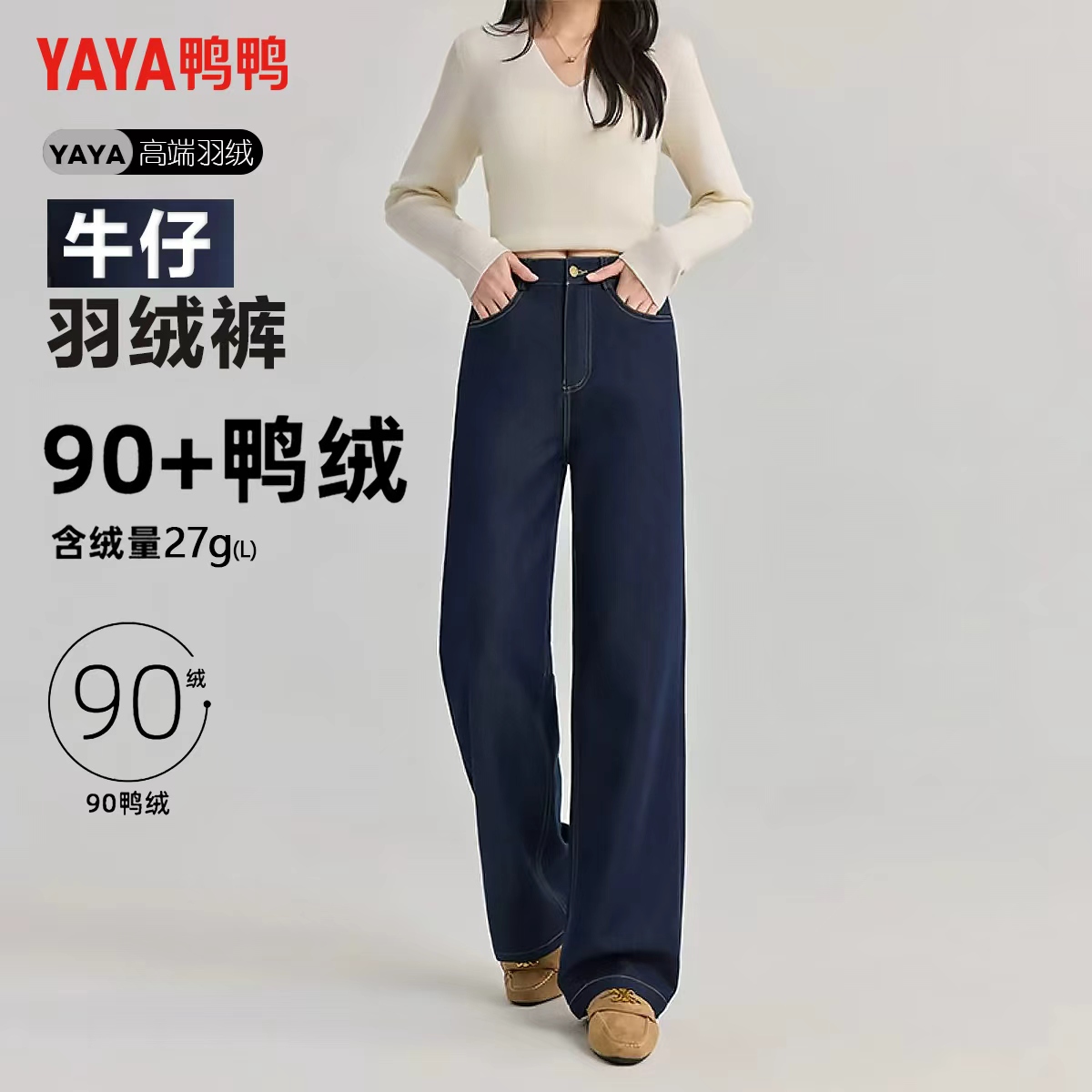 YAYA鸭鸭牛仔羽绒裤丹宁风复古港风女牛仔裤显瘦冬款休闲拖地裤