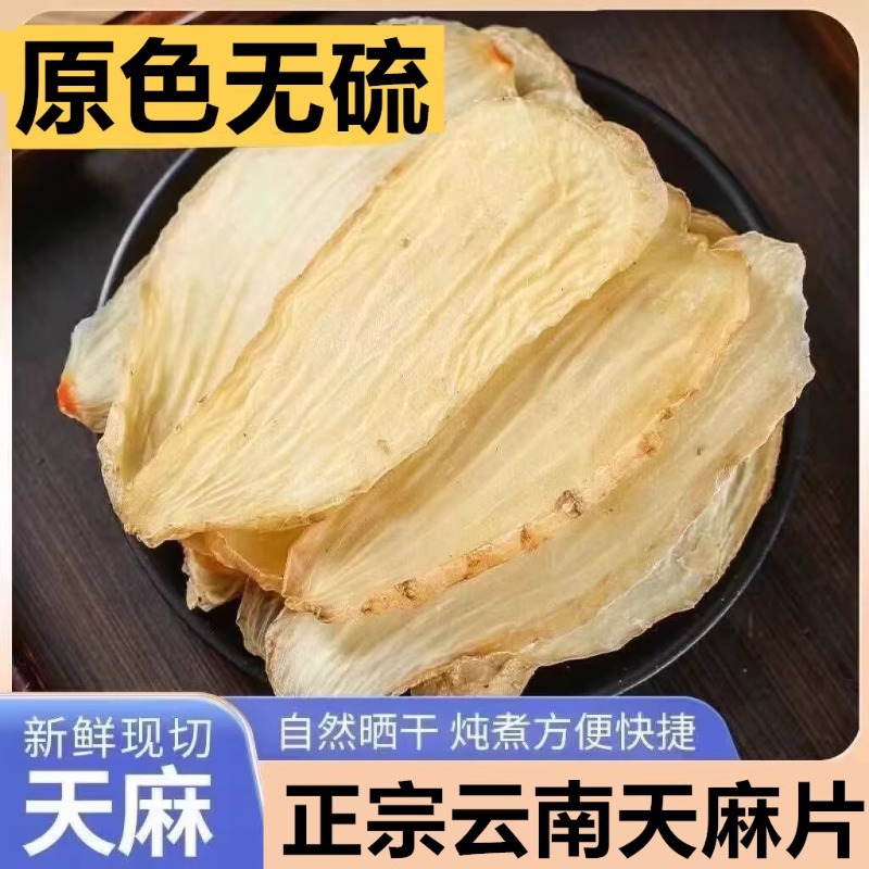  天麻片 云南昭通正品鲜切天麻片天然无硫可煲汤炖肉泡茶泡酒滋补