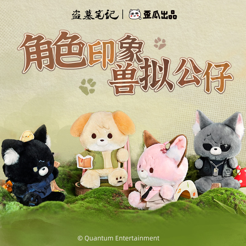 【盗墓笔记×歪瓜出品】盗墓笔记·角色印象兽拟公仔