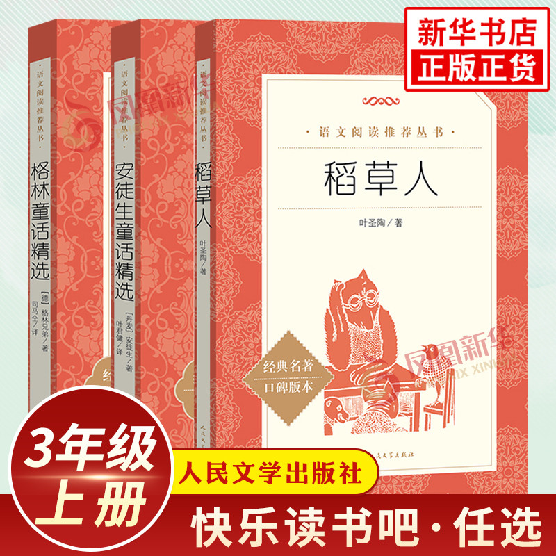 稻草人书三年级上册快乐读书吧人民文学出版社小学生课外拓展名着