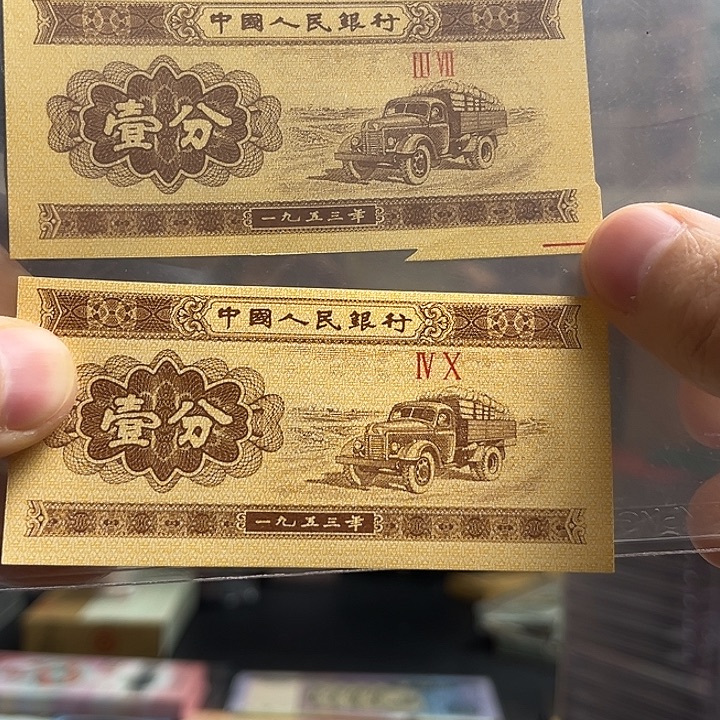 1953 年 1 分纸币单张福尔