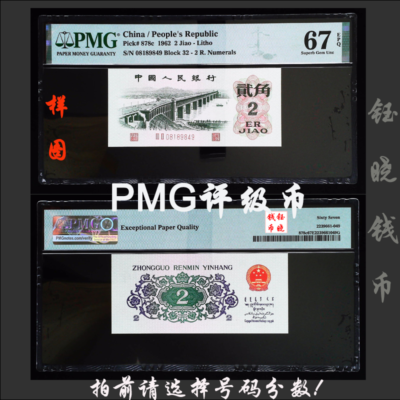 PMG评级币三版币贰角大桥长江大桥平版大桥2角