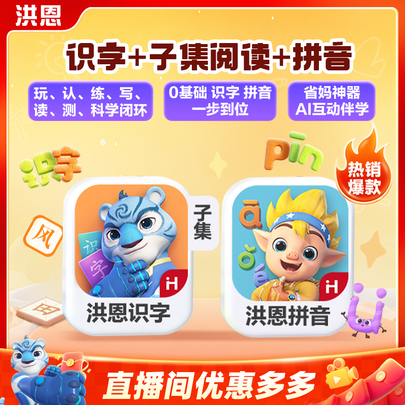 洪恩【识字子集阅读+拼音】1800字认字教学儿童启蒙识字拼音一点通